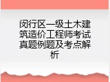 闵行区一级土木建筑造价工程师考试真题例题及考点解析