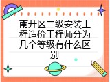 南开区二级安装工程造价工程师分为几个等级有什么区别