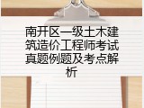 南开区一级土木建筑造价工程师考试真题例题及考点解析