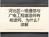 河北区一级通信与广电工程建造师有前途吗，为什么？详解