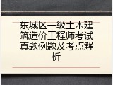 东城区一级土木建筑造价工程师考试真题例题及考点解析