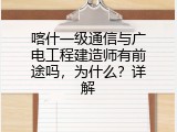 喀什一级通信与广电工程建造师有前途吗，为什么？详解
