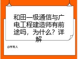 和田一级通信与广电工程建造师有前途吗，为什么？详解