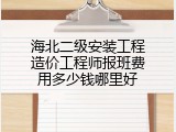 海北二级安装工程造价工程师报班费用多少钱哪里好