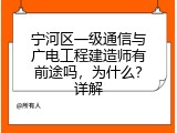 宁河区一级通信与广电工程建造师有前途吗，为什么？详解