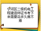 宁河区二级机电工程建造师证书考下来需要花多久难不难