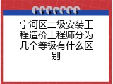 宁河区二级安装工程造价工程师分为几个等级有什么区别