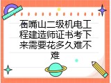 石嘴山二级机电工程建造师证书考下来需要花多久难不难