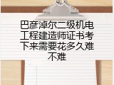 巴彦淖尔二级机电工程建造师证书考下来需要花多久难不难