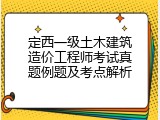 定西一级土木建筑造价工程师考试真题例题及考点解析