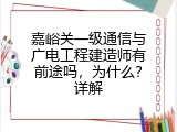 嘉峪关一级通信与广电工程建造师有前途吗，为什么？详解