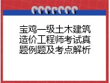 宝鸡一级土木建筑造价工程师考试真题例题及考点解析