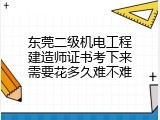 东莞二级机电工程建造师证书考下来需要花多久难不难