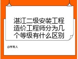 湛江二级安装工程造价工程师分为几个等级有什么区别