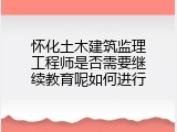 怀化土木建筑监理工程师是否需要继续教育呢如何进行