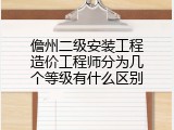 儋州二级安装工程造价工程师分为几个等级有什么区别
