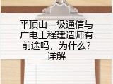 平顶山一级通信与广电工程建造师有前途吗，为什么？详解