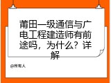 莆田一级通信与广电工程建造师有前途吗，为什么？详解