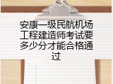 安康一级民航机场工程建造师考试要多少分才能合格通过