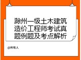 滁州一级土木建筑造价工程师考试真题例题及考点解析