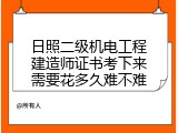 日照二级机电工程建造师证书考下来需要花多久难不难