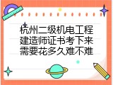 杭州二级机电工程建造师证书考下来需要花多久难不难