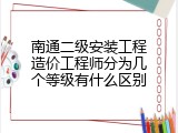南通二级安装工程造价工程师分为几个等级有什么区别