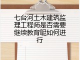 七台河土木建筑监理工程师是否需要继续教育呢如何进行