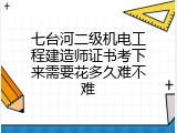 七台河二级机电工程建造师证书考下来需要花多久难不难