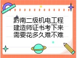 黔南二级机电工程建造师证书考下来需要花多久难不难