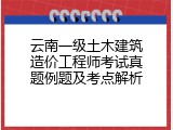云南一级土木建筑造价工程师考试真题例题及考点解析