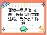 晋城一级通信与广电工程建造师有前途吗，为什么？详解