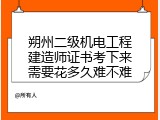 朔州二级机电工程建造师证书考下来需要花多久难不难