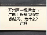 开州区一级通信与广电工程建造师有前途吗，为什么？详解