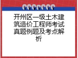 开州区一级土木建筑造价工程师考试真题例题及考点解析