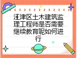 江津区土木建筑监理工程师是否需要继续教育呢如何进行