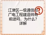 江津区一级通信与广电工程建造师有前途吗，为什么？详解