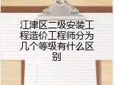 江津区二级安装工程造价工程师分为几个等级有什么区别