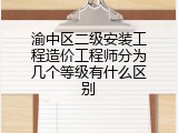 渝中区二级安装工程造价工程师分为几个等级有什么区别