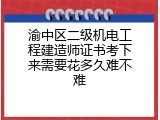渝中区二级机电工程建造师证书考下来需要花多久难不难