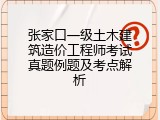 张家口一级土木建筑造价工程师考试真题例题及考点解析
