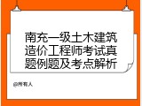 南充一级土木建筑造价工程师考试真题例题及考点解析
