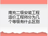 南充二级安装工程造价工程师分为几个等级有什么区别