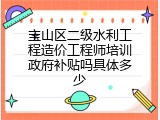 宝山区二级水利工程造价工程师培训政府补贴吗具体多少