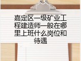 嘉定区一级矿业工程建造师一般在哪里上班什么岗位和待遇