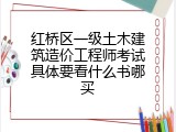 红桥区一级土木建筑造价工程师考试具体要看什么书哪买