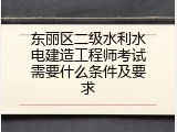东丽区二级水利水电建造工程师考试需要什么条件及要求