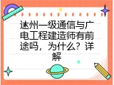 达州一级通信与广电工程建造师有前途吗，为什么？详解