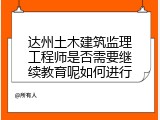 达州土木建筑监理工程师是否需要继续教育呢如何进行