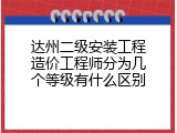 达州二级安装工程造价工程师分为几个等级有什么区别